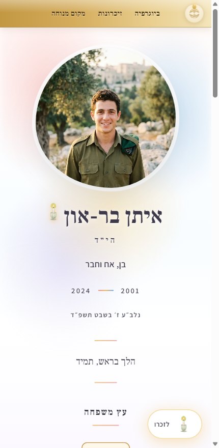 עמוד הנצחה לדוגמה — איתן בר-און